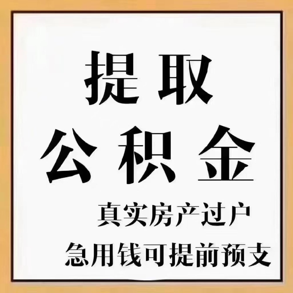 公积金提取
